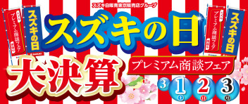 スズキの日　大決算！！